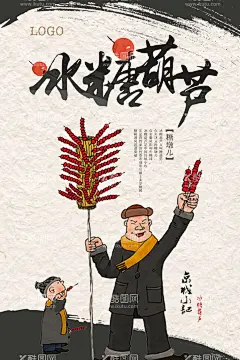 冰糖葫芦  - 源文件下载【酷图网】冰糖葫芦,老北京糖葫芦,糖葫芦,北京冰糖葫芦,冰糖葫芦海报,冰糖葫芦画册,冰糖葫芦包装,东北冰糖葫芦,冰糖葫芦袋,水果糖葫芦,稠糖葫芦,山楂糖葫芦,卖糖葫芦,糖葫芦串,糖葫芦图片,糖墩儿,糖葫芦广告,糖葫芦素材,糖葫芦写真,高清糖葫芦,老北京,传统美食,糖葫芦招牌,