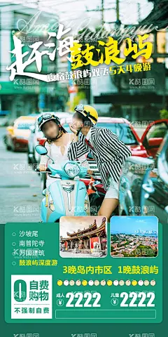 鼓浪屿旅游海报  - 源文件下载【酷图网】海报,旅游,厦门,鼓浪屿,行程,景点,