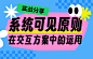 实战分享！系统可见原则在交互方案中的运用