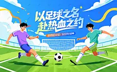 足球比赛 足球运动背景 足球 运动 运动会 青春 运动 活力 校园运动会 大学生运动会 城市运动会 春季运动会 夏季运动会 足球比赛 足球运动 足球培训 足球训练 足球友谊赛 足球海报 少儿足球 足球联赛 足球赛 足球俱乐部 足球比赛背景 足球训练营 足球争霸赛 儿童足球培训 校园足球比赛 足球大赛 趣味足球赛 学校足球比赛 足球班 小学足球比赛 中学足球比赛 大学足球比赛 青年足球比赛 少儿足球 足球世界杯-星图网