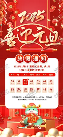 元旦放假通知 【酷图网】元旦放假通知,放假通知,元旦,喜迎元旦,2024元旦,2024新年,放假通知海报,跨年,新年放假,喜迎新年,龙年元旦,春节,新年快乐,元旦快乐,新年放假通知,龙年,放假公告,新年,通知,通知模板,春节放假通知,新年通知,元旦海报素材,元旦海报模版