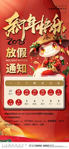 2025年新年蛇年春节放假通知海报_源文件下载_PSD格式_1080X2340像素-海报,放假,通知,春节,蛇年,新年,日期,日历-作品编号:2024120914225861-志设-zs9.com