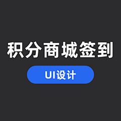 夏豆麻袋采集到积分商城/签到（UI设计）