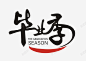 毕业季文案 平面电商 创意素材