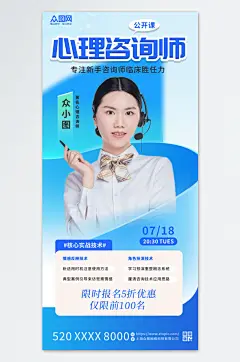 心理咨询师培训课程宣传海报