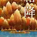 霜降节气祝福枫叶树林手绘文艺海报