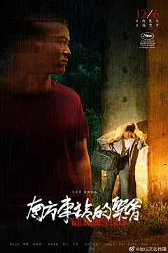 远山作品：《南方车站的聚会》关系海报 ​​​​
