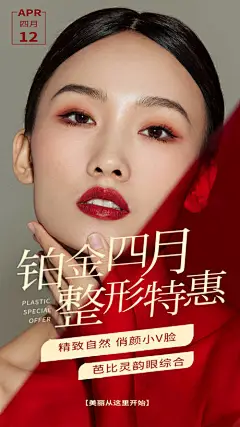 海报 医美 整形 美容 特惠 人物 小v脸