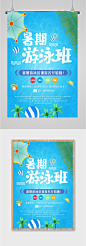 暑期游泳班宣传海报
