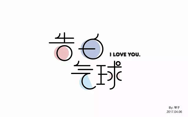 字体帮-第454篇：告白气球 明日命题：...