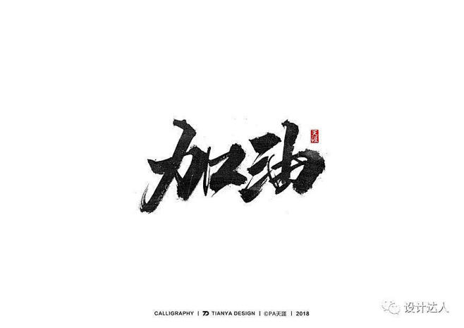 毛笔字体笔刷 PSD 第二弹 | 设计达...
