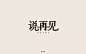 字体帮-第590篇:说再见 明日命题:美好回忆