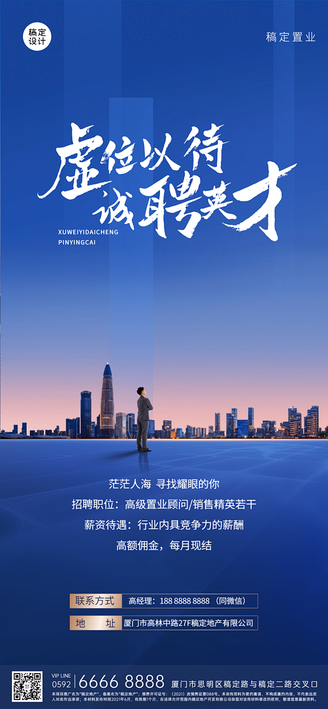 房地产房产销售中介置业顾问商务风招聘海报