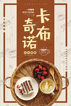 卡布奇诺咖啡店宣传海报 【酷图网】卡布奇诺咖啡,简约卡布奇诺,咖啡饮品宣传,暖冬热饮,热饮咖啡,冬日饮品,冬日热饮,热奶茶,热咖啡,饮料小吃,高档展架,温馨展架背景,冬季推介,美食展架,爆米花,观影套餐,饮料价目表,小吃团购套餐,冒烟奶茶,饮料饮品展架,开业促销海报,珍珠奶茶,下午茶,新品上市,点餐牌,饮品,冬季热饮,第二杯半价