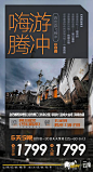 腾冲旅游海报 _版式_T202122 #率叶插件，让花瓣网更好用_http://ly.jiuxihuan.net/?yqr=15189169#