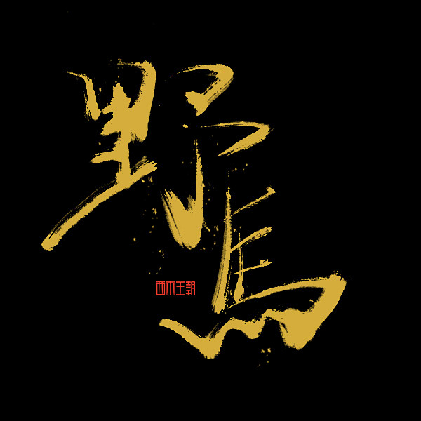 野马，毛笔字设计，字体设计，平面设计