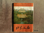 1983年 北京孔庙宣传册 老说明书 怀旧收藏 老资料-淘宝网