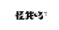 @付顽童平面电商--坚持每日打卡提高审美，版式设计/字体设计/高级合成/品牌设计