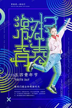 五四青年节创意海报 【酷图网】青年节,五四青年节,青年节海报,54青年节,活动,创意五四,创意青年节,青年节创意,青年节创意海,热血青春,放飞梦想,青春飞扬,大气青春海报,创意青春,青春创意,世界青年节,青年节舞台,毕业典礼,学校活动,正青春,一起拼,奋斗,青春无悔,简约青春,五四精神