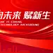 背景板 活动展板 主画面 kv 会议 发布会 未来  论坛 简约 科技 红色 年会