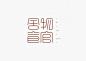 李世健 字体小集 设计圈 展示 设计时代网-Powered by thinkdo3