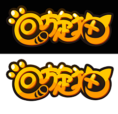 豆不逗采集到艺术字