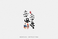 royuki采集到字体