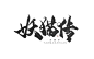 板写字赏-妖猫传【未经允许禁商】