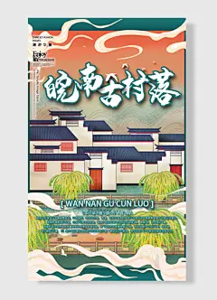 古国风采潮游天下古村落华夏城市海报-图巨人