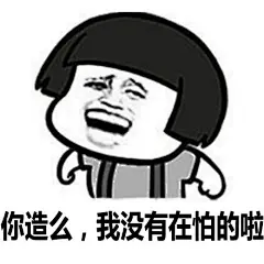 台湾腔表情包，哈哈哈每一句都能脑补出声！ ​​​​