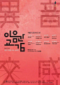 #设计秀# 分享一组韩国文字的创意海报设计，尽管看不懂这些韩国文字是什么意思，不过大家可以欣赏文字排版和色彩布局等。 ​​​​