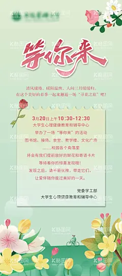 等你来领鲜花活动海报  - 源文件下载【酷图网】海报,心理中心,大学,领鲜花,活动,宣传,清新,
