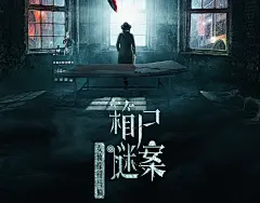 《女侦探司马楠之箱尸谜案》概念海报