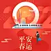 2022平安春运祝福宣传红色喜庆创意插画海报列车