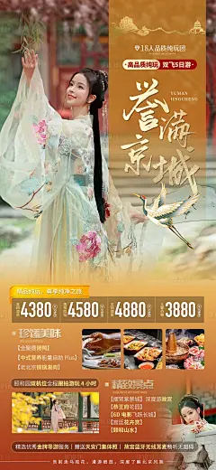 誉满京城北京旅游海报-素材库-sucai1.cn