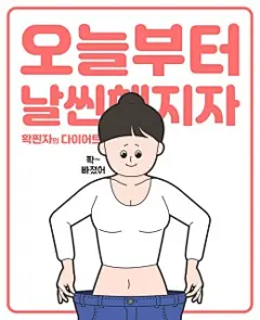 减肥瘦身成功女孩彩色手绘健身减脂插画