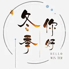 冬季你好彩色艺术字_新图网 https://ixintu.com 圆框 商务 创意 冬季你好 英文字母 艺术字 手绘 彩色 卡通