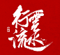 行云流水