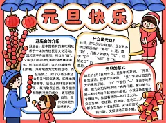 元旦儿童手绘手抄报