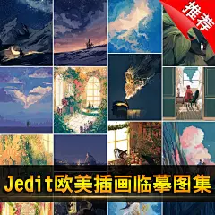 131 Jedit欧美儿童插画临摹图集PS板绘笔刷人物风景平面设计素材-淘宝网
