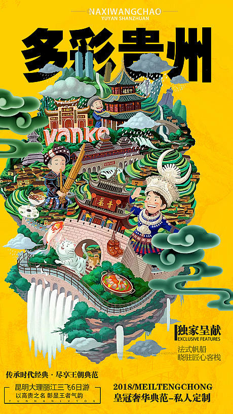 【源文件下载】 海报 贵州 旅游 插画 ...