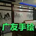 太原广友手绘工作室