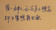 暮暮馨采集到字