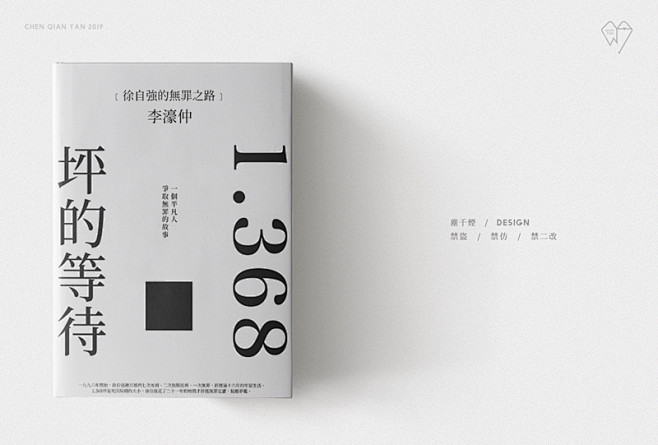 1.368坪的等待：徐自强的无罪之路 作...