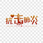 抗击肺炎之艺术字艺术字PNG图片➤来自 PNG搜索网 pngss.com 免费免扣png素材下载！