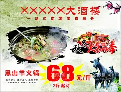 黑山羊火锅  - 源文件下载【酷图网】火锅,黑山羊,秋冬火锅季,酒楼海报,特价,山羊,中国风背景,羊群,酒家,秋冬,暖冬,滋补,食补,背景,