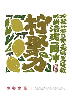 果然很有趣！17张水果主题毛笔字字体设计