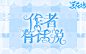 瑾瑜制作福利，作者四件套：作者有话说，关注妖舟可抱，可二转。除获得授权外和制作者本人，禁二次上传其他软件和商用，禁盗！底图自定义均来自花瓣，侵删