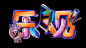 炫彩字体设计 深圳-Edison Wong 7 [10P] (10).png