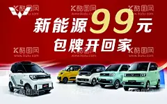 车顶牌  - 源文件下载【酷图网】五菱,新能源,99元,包牌,开回家,车顶牌,海报,广告